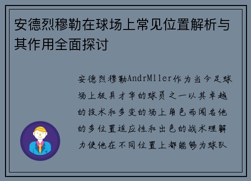安德烈穆勒在球场上常见位置解析与其作用全面探讨