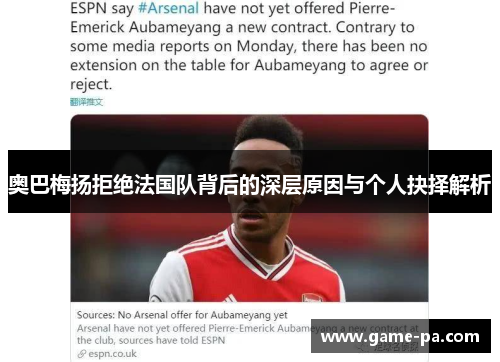 奥巴梅扬拒绝法国队背后的深层原因与个人抉择解析