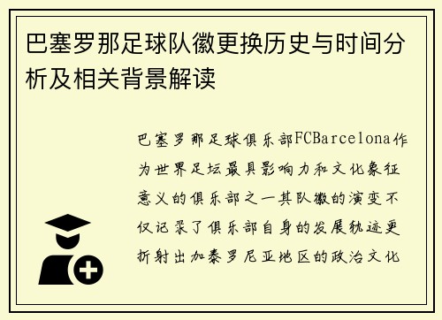 巴塞罗那足球队徽更换历史与时间分析及相关背景解读