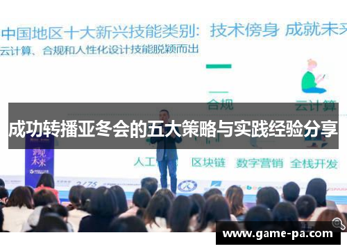 成功转播亚冬会的五大策略与实践经验分享 成功转播亚冬会的五大策略与实践经验分享