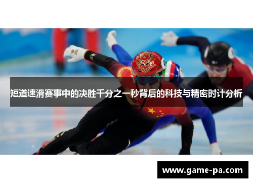 短道速滑赛事中的决胜千分之一秒背后的科技与精密时计分析