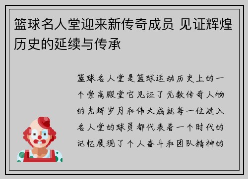 篮球名人堂迎来新传奇成员 见证辉煌历史的延续与传承