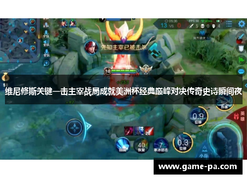 维尼修斯关键一击主宰战局成就美洲杯经典巅峰对决传奇史诗瞬间夜