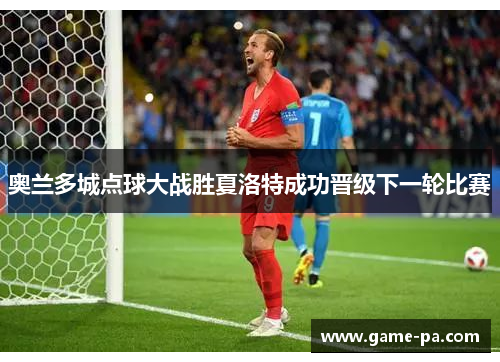 奥兰多城点球大战胜夏洛特成功晋级下一轮比赛