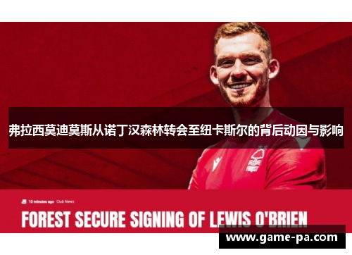 弗拉西莫迪莫斯从诺丁汉森林转会至纽卡斯尔的背后动因与影响