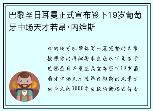 巴黎圣日耳曼正式宣布签下19岁葡萄牙中场天才若昂·内维斯