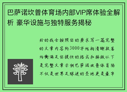 巴萨诺坎普体育场内部VIP席体验全解析 豪华设施与独特服务揭秘