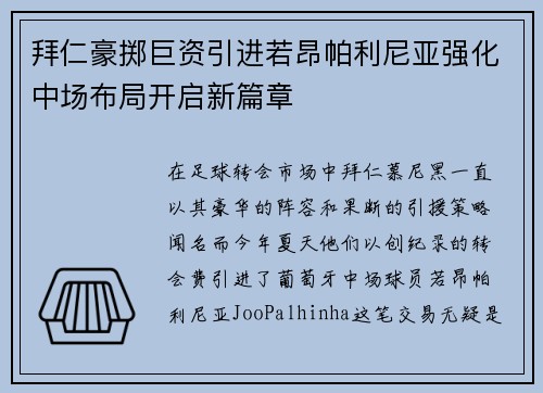 拜仁豪掷巨资引进若昂帕利尼亚强化中场布局开启新篇章