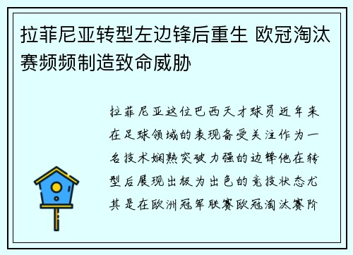 拉菲尼亚转型左边锋后重生 欧冠淘汰赛频频制造致命威胁