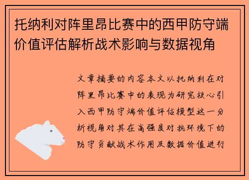 托纳利对阵里昂比赛中的西甲防守端价值评估解析战术影响与数据视角 托纳利对阵里昂比赛中的西甲防守端价值评估解析战术影响与数据视角