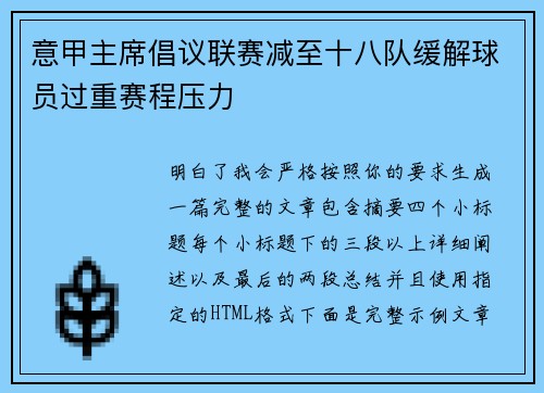 意甲主席倡议联赛减至十八队缓解球员过重赛程压力 意甲主席倡议联赛减至十八队缓解球员过重赛程压力