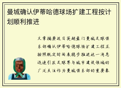 曼城确认伊蒂哈德球场扩建工程按计划顺利推进