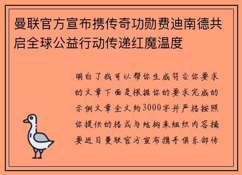 曼联官方宣布携传奇功勋费迪南德共启全球公益行动传递红魔温度