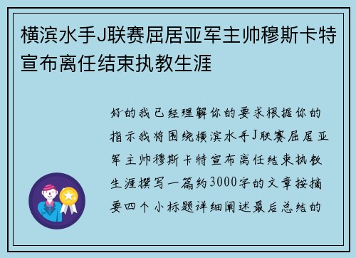 横滨水手J联赛屈居亚军主帅穆斯卡特宣布离任结束执教生涯