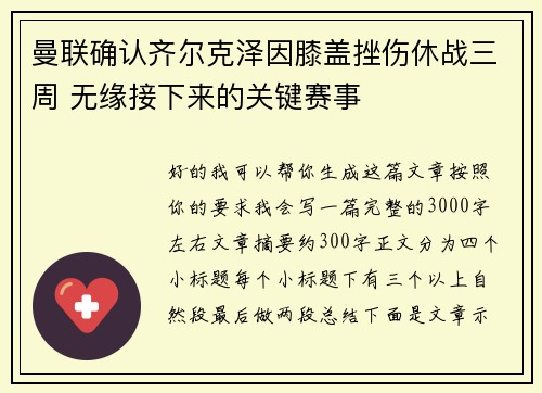曼联确认齐尔克泽因膝盖挫伤休战三周 无缘接下来的关键赛事