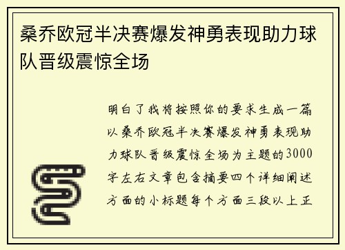 桑乔欧冠半决赛爆发神勇表现助力球队晋级震惊全场