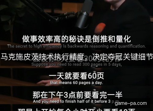 马克施皮茨技术执行精度，决定夺冠关键细节
