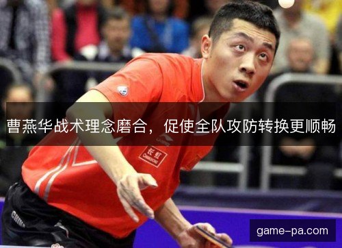 曹燕华战术理念磨合，促使全队攻防转换更顺畅